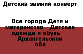 Детский зимний конверт - Все города Дети и материнство » Детская одежда и обувь   . Архангельская обл.,Северодвинск г.